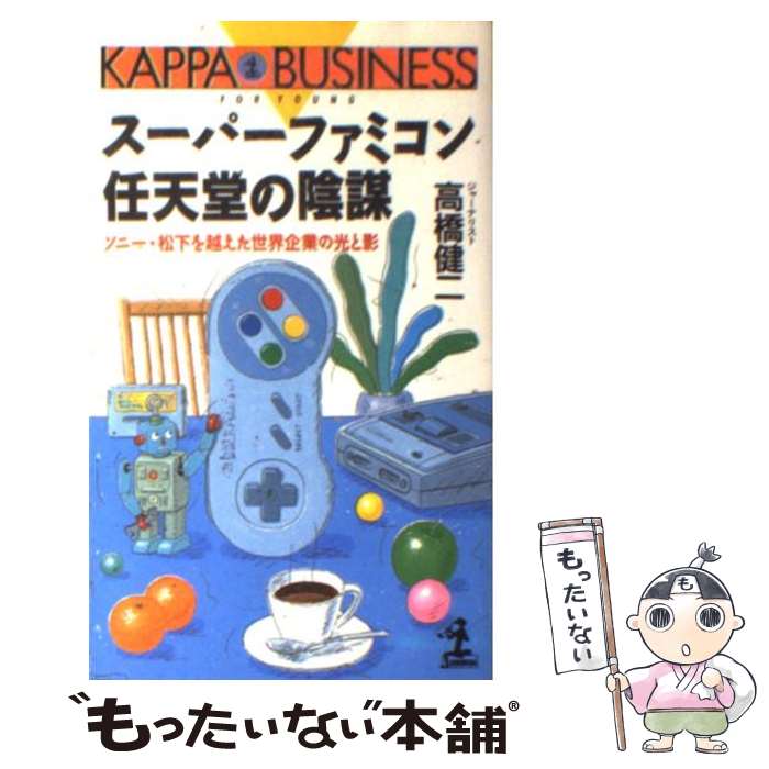【中古】 スーパーファミコン任天堂の陰謀 ソニー・松下を越えた世界企業の光と影 / 高橋 健二 / 光文社 [新書]【メール便送料無料】【あす楽対応】のサムネイル