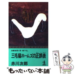 【中古】 三毛猫ホームズの正誤表 長編推理小説 / 赤川 次郎 / 光文社 [新書]【メール便送料無料】【あす楽対応】