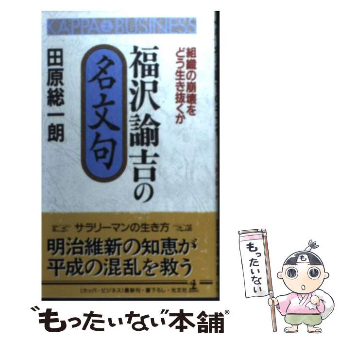 【中古】 福沢諭吉の名文句 組織の崩壊をどう生き抜くか / 田原 総一朗 / 光文社 新書 【メール便送料無料】【あす楽対応】