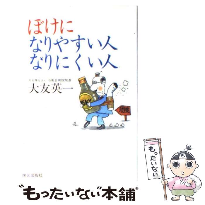 【中古】 ぼけになりやすい人、なりにくい人 / 大友 英一 / 栄光出版社 [単行本]【メール便送料無料】【あす楽対応】