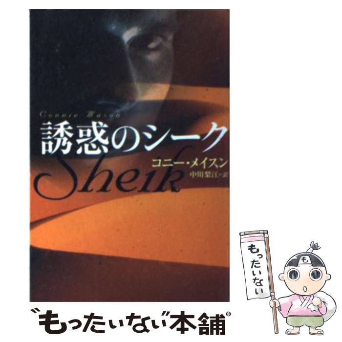 【中古】 誘惑のシーク / コニー メイスン Connie Mason 中川 梨江 / 扶桑社 [文庫]【メール便送料無料】【あす楽対応】