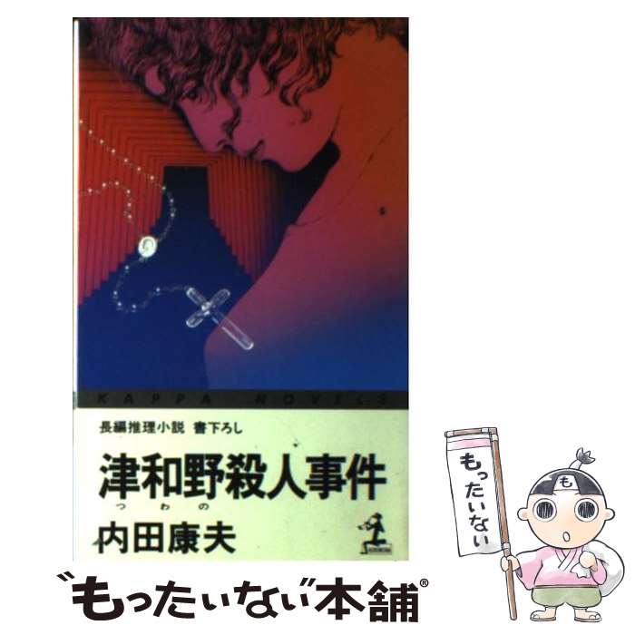 【中古】 津和野殺人事件 長編推理小説 / 内田 康夫 / 