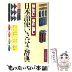 【中古】 日本語使いさばき辞典 時に応じ場合に即し / 現代言語研究会 / あすとろ出版 [単行本]【メール便送料無料】【あす楽対応】