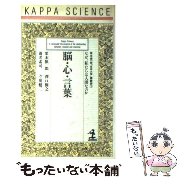 【中古】 脳・心・言葉 なぜ、私たちは人間なのか / 栗本 