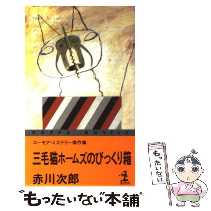 【中古】 三毛猫ホームズのびっくり箱 ユーモア・ミステリー傑作選 / 赤川 次郎 / 光文社 [新書]【メール便送料無料】【あす楽対応】