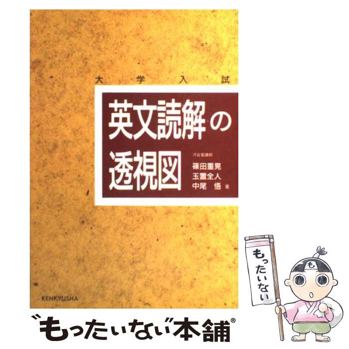 【中古】 英文読解の透視図 / 篠田 重晃, 玉置 全人, 中尾 悟 / 研究社 [単行本]【メール便送料無料】【あす楽対応】