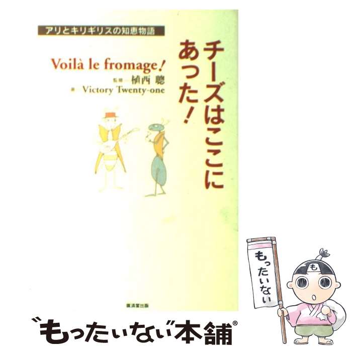 【中古】 チーズはここにあった！ アリとキリギリスの知恵物語 / Victory Twenty-one / 廣済堂出版 [単行本]【メール便送料無料】【あす楽対応】