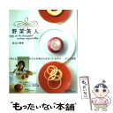 【中古】 野菜美人 Stay or be beautiful eati / 長谷川 理恵 / フジテレビ出版 単行本 【メール便送料無料】【あす楽対応】