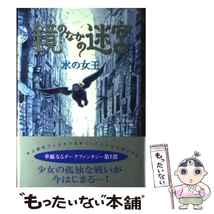 【中古】 鏡のなかの迷宮 1 水の女王 カイ・マイヤー ,遠山明子 訳者 ,佐竹美保 / カイ マイヤー, 佐竹 美保, Kai Meyer, 遠山 明子 / あすな [単行本]【メール便送料無料】【最短翌日配達対応】