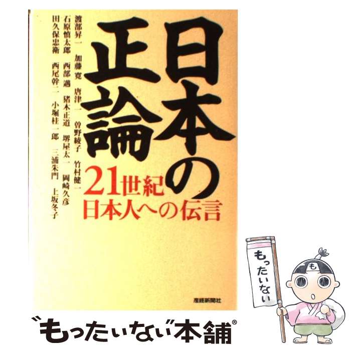  日本の正論 21世紀日本人への伝言 / 渡部 昇一 / 産経新聞ニュースサービス 