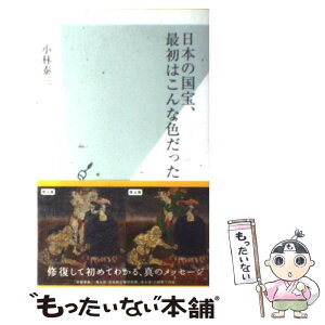 【中古】 日本の国宝、最初はこんな色だった / 小林泰三 / 光文社 [新書]【メール便送料無料】【あす楽対応】