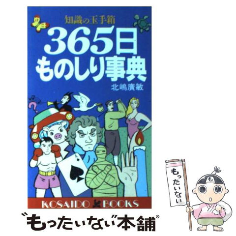 【中古】 365日ものしり事典 知識の玉手箱 / 北嶋 広敏 / 廣済堂出版 [新書]【メール便送料無料】【あす楽対応】