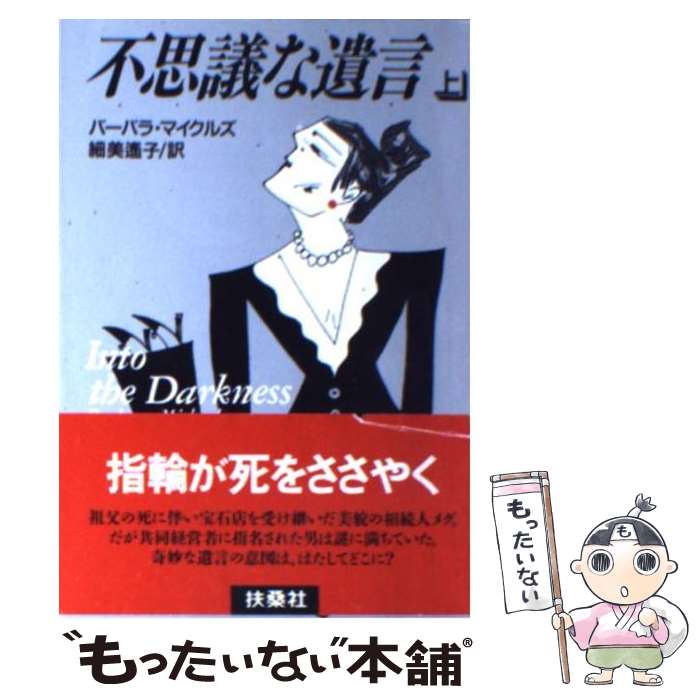 【中古】 不思議な遺言（上） / バーバラ マイクルズ, 細美 遥子, Barbara Michaels / 扶桑社 文庫 【メール便送料無料】【最短翌日配達対応】