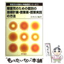 【中古】 障害児のための個別の指導計画 授業案 授業実践の方法 / 太田 正己 / 黎明書房 単行本 【メール便送料無料】【あす楽対応】