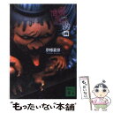 【中古】 百器徒然袋ー雨 / 京極 夏彦 / 講談社 文庫 【メール便送料無料】【あす楽対応】