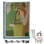 【中古】 元カレ / 小松 江里子 / 講談社 [文庫]【メール便送料無料】【あす楽対応】