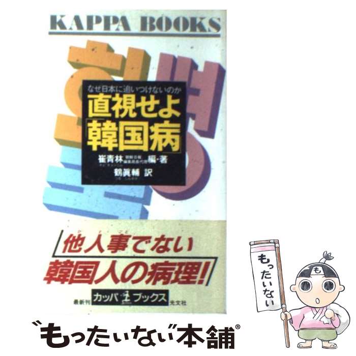 【中古】 直視せよ「韓国病」 なぜ日本に追いつけないのか / 崔 青林, 鶴 眞輔 / 光文社 [新書]【メール便送料無料】【最短翌日配達対応】