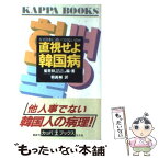 【中古】 直視せよ「韓国病」 なぜ日本に追いつけないのか / 崔 青林, 鶴 眞輔 / 光文社 [新書]【メール便送料無料】【あす楽対応】