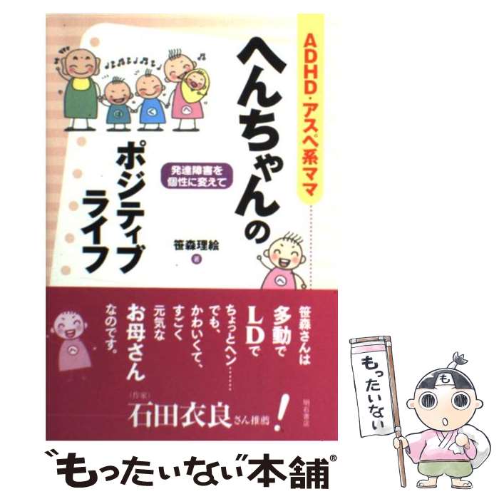  ADHD・アスペ系ママへんちゃんのポジティブライフ 発達障害を個性に変えて / 笹森 理絵 / 明石書店 