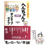 【中古】 ADHD・アスペ系ママへんちゃんのポジティブライフ 発達障害を個性に変えて / 笹森 理絵 / 明石書店 [単行本]【メール便送料無料】【あす楽対応】