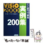 【中古】 Visio　2000ここまでできる実例集200 / 西 真由, マイクロソフト / アスキー [単行本]【メール便送料無料】【あす楽対応】