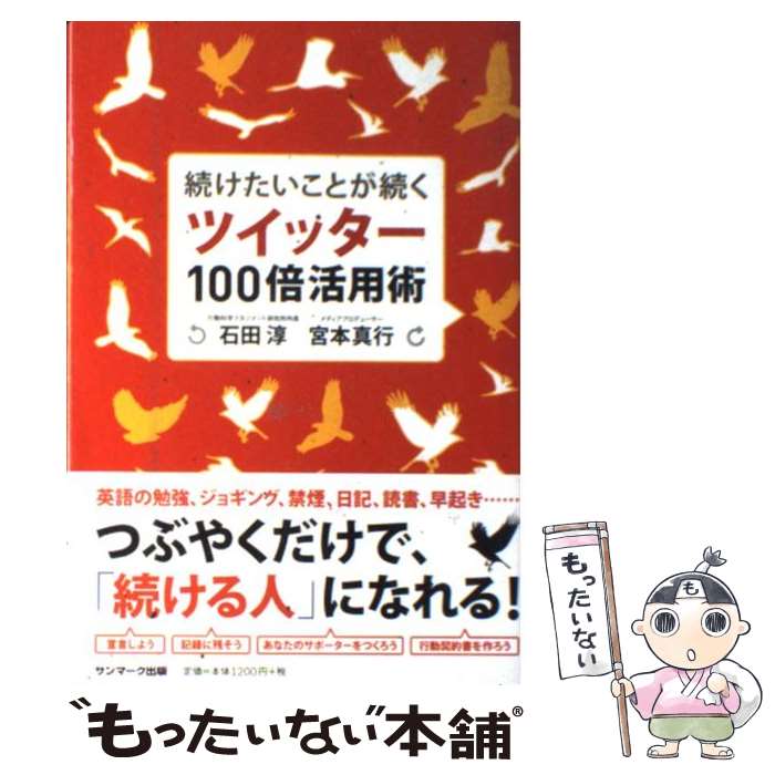 【中古】 続けたいことが続くツイッター100倍活用術 / 石田 淳, 宮本 真行 / サンマーク出版 [単行本（ソフトカバー）]【メール便送料無料】【あす楽対応】