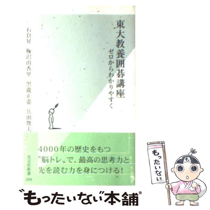 【中古】 東大教養囲碁講座 ゼロからわかりやすく / 石倉 昇, 梅沢 由香里, 黒瀧 正憲, 兵頭 俊夫 / 光文社 [新書]【メール便送料無料】【あす楽対応】