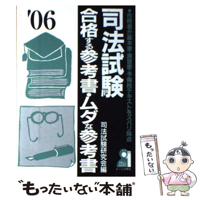 【中古】 司法試験合格する参考書・ムダな参考書 合格者が基本書・演習書・予備校テキストをズバリ採点..