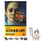 【中古】 寝台特急「日本海」殺人事件 長編推理小説 / 西村 京太郎 / 光文社 [新書]【メール便送料無料】【あす楽対応】