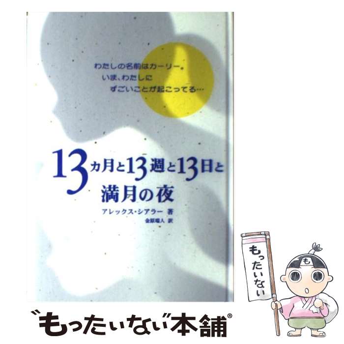 【中古】 13カ月と13週と13日と満月の夜 / アレックス シアラー, Alex Shearer, 金原 瑞人 / 求龍堂 単行本 【メール便送料無料】【あす楽対応】