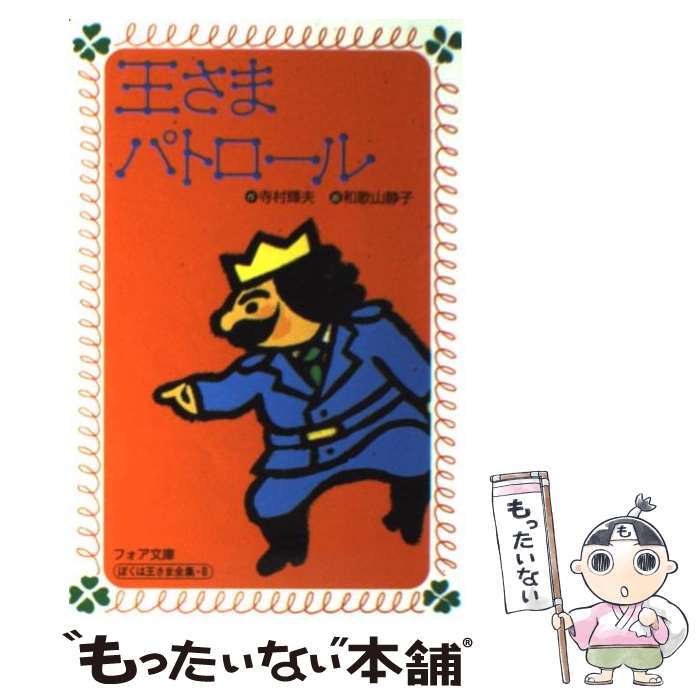 【中古】 王さまパトロール / 寺村 輝夫, 和歌山 静子 / 理論社 [新書]【メール便送料無料】【最短翌日配達対応】