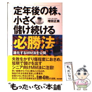 【中古】 定年後の株、小さく儲け続ける必勝法 進化するMM法を公開 / 増田 正美 / 亜紀書房 [単行本]【メール便送料無料】【あす楽対応】