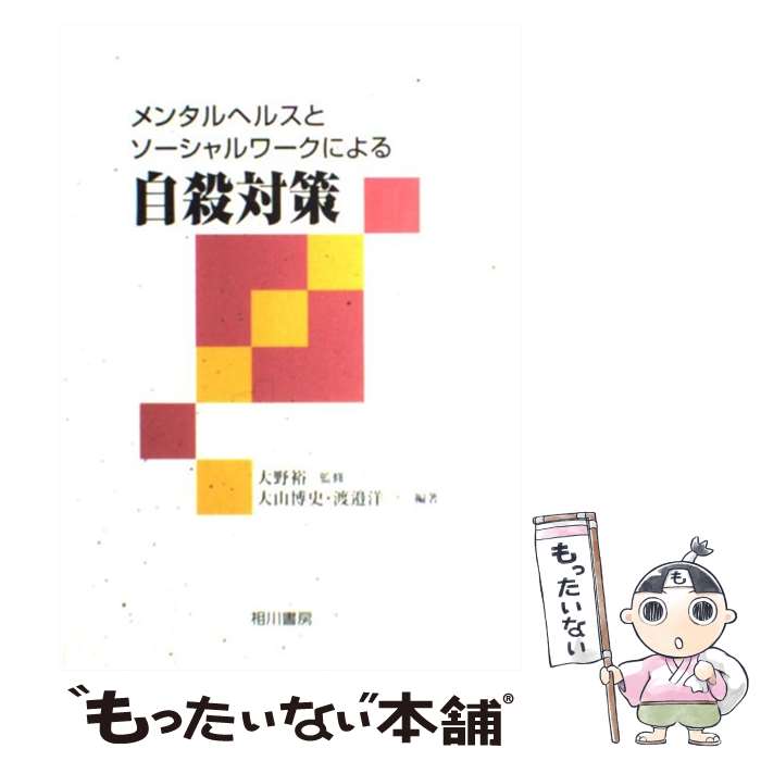 【中古】 メンタルヘルスとソーシャルワークによる自殺対策 / 大山 博史, 渡邊 洋一 / 相川書房 [単行本]【メール便送料無料】【あす楽対応】