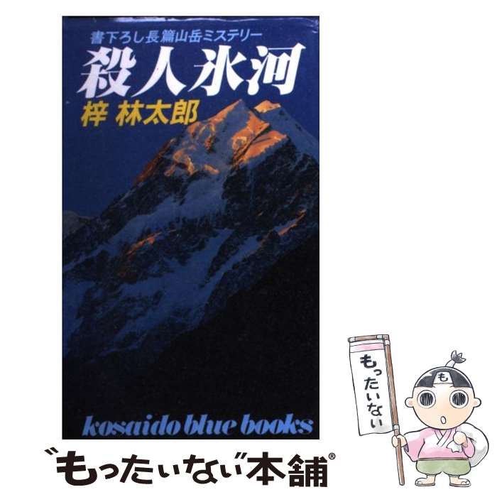 【中古】 殺人氷河 / 梓 林太郎 / 廣済堂出版 [新書]【メール便送料無料】【あす楽対応】