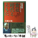 【中古】 食は時代とともに 安藤百福フィールドノート / 安藤 百福 / 旭屋出版 [単行本]【メール便送料無料】【あす楽対応】