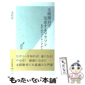 【中古】 3時間台で完走するマラソン まずはウォーキングから / 金 哲彦 / 光文社 [新書]【メール便送料無料】【あす楽対応】