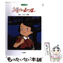 【中古】 アニメ版 お星さまのレール / 小林 千登勢 / 金の星社 単行本 【メール便送料無料】【あす楽対応】