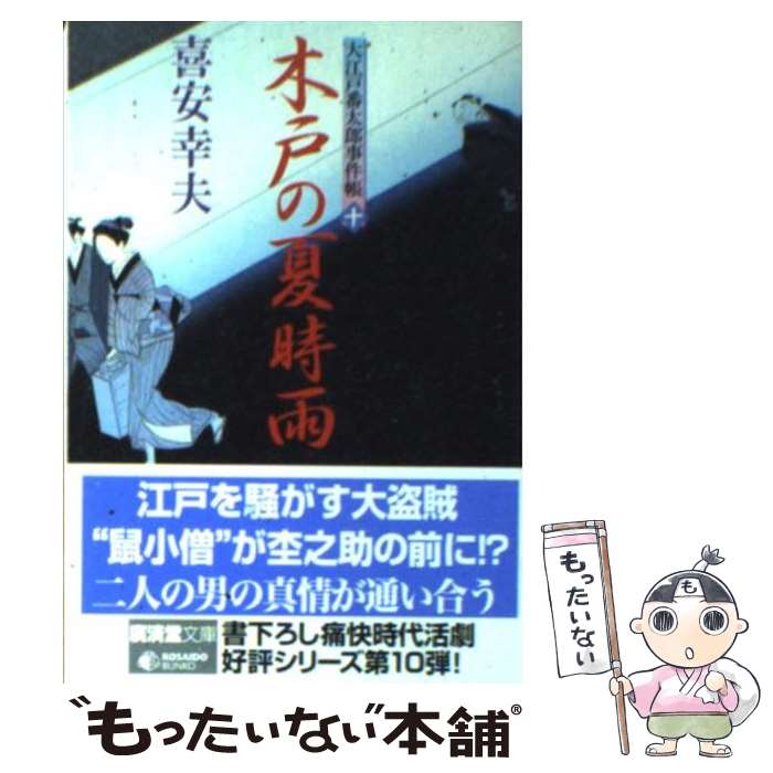 【中古】 木戸の夏時雨 大江戸番太郎事件帳10 / 喜安 幸
