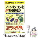 著者：光文社出版社：光文社サイズ：新書ISBN-10：4334005888ISBN-13：9784334005887■こちらの商品もオススメです ● まっぷる広島・宮島 尾道・呉・しまなみ海道 ’18 / 昭文社 旅行ガイドブック 編集部 / 昭文社 [ムック] ● iPad超活用ガイド 2019 / 英和出版社 [ムック] ■通常24時間以内に出荷可能です。※繁忙期やセール等、ご注文数が多い日につきましては　発送まで48時間かかる場合があります。あらかじめご了承ください。 ■メール便は、1冊から送料無料です。※宅配便の場合、2,500円以上送料無料です。※あす楽ご希望の方は、宅配便をご選択下さい。※「代引き」ご希望の方は宅配便をご選択下さい。※配送番号付きのゆうパケットをご希望の場合は、追跡可能メール便（送料210円）をご選択ください。■ただいま、オリジナルカレンダーをプレゼントしております。■お急ぎの方は「もったいない本舗　お急ぎ便店」をご利用ください。最短翌日配送、手数料298円から■まとめ買いの方は「もったいない本舗　おまとめ店」がお買い得です。■中古品ではございますが、良好なコンディションです。決済は、クレジットカード、代引き等、各種決済方法がご利用可能です。■万が一品質に不備が有った場合は、返金対応。■クリーニング済み。■商品画像に「帯」が付いているものがありますが、中古品のため、実際の商品には付いていない場合がございます。■商品状態の表記につきまして・非常に良い：　　使用されてはいますが、　　非常にきれいな状態です。　　書き込みや線引きはありません。・良い：　　比較的綺麗な状態の商品です。　　ページやカバーに欠品はありません。　　文章を読むのに支障はありません。・可：　　文章が問題なく読める状態の商品です。　　マーカーやペンで書込があることがあります。　　商品の痛みがある場合があります。