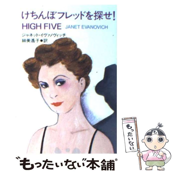 【中古】 けちんぼフレッドを探せ！ / ジャネット イヴァノヴィッチ, Janet Evanovich, 細美 遙子 / 扶桑社 [文庫]【メール便送料無料】【あす楽対応】