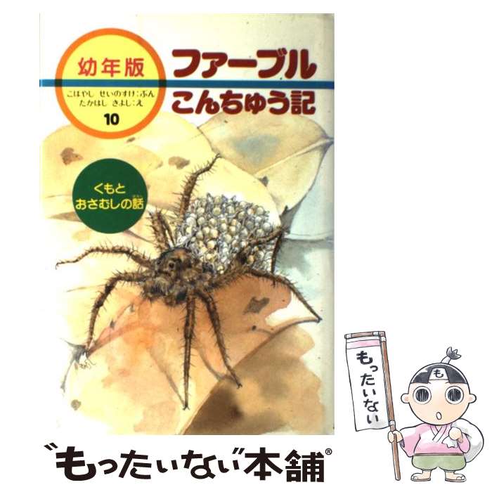 【中古】 くもとおさむしの話 / 小林 清之介, たかはし きよし / あすなろ書房 [単行本]【メール便送料無料】【最短翌日配達対応】