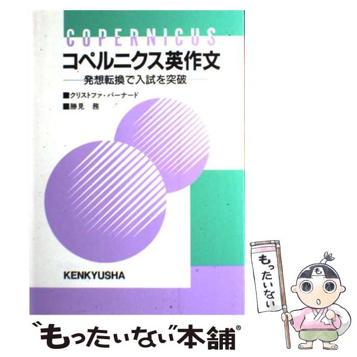 【中古】 コペルニクス英作文 / クリストファ バーナード 勝見 務 / 研究社 [単行本]【メール便送料無料】【あす楽対応】