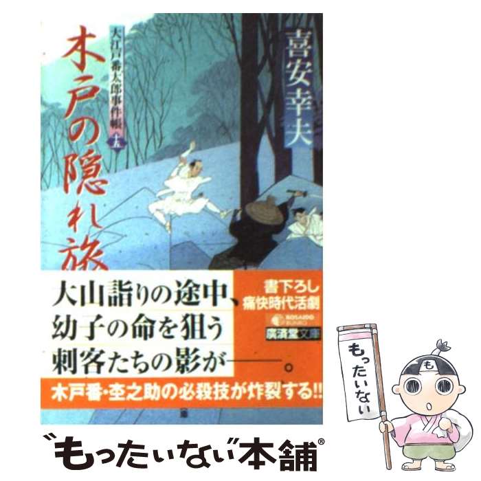 【中古】 木戸の隠れ旅 大江戸番太郎事件帳15 / 喜安 幸