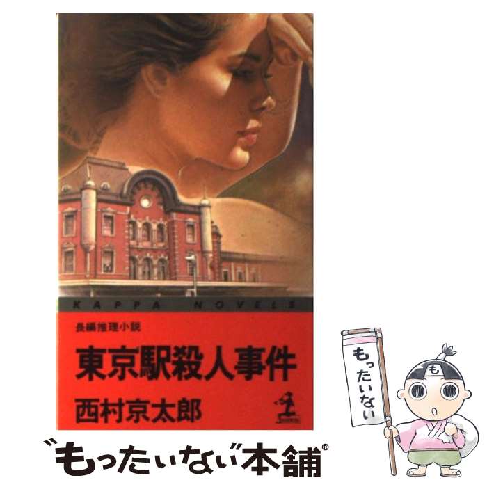 【中古】 東京駅殺人事件 長編推理小説 / 西村 京太郎 / 光文社 新書 【メール便送料無料】【あす楽対応】