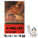  東京駅殺人事件 長編推理小説 / 西村 京太郎 / 光文社 