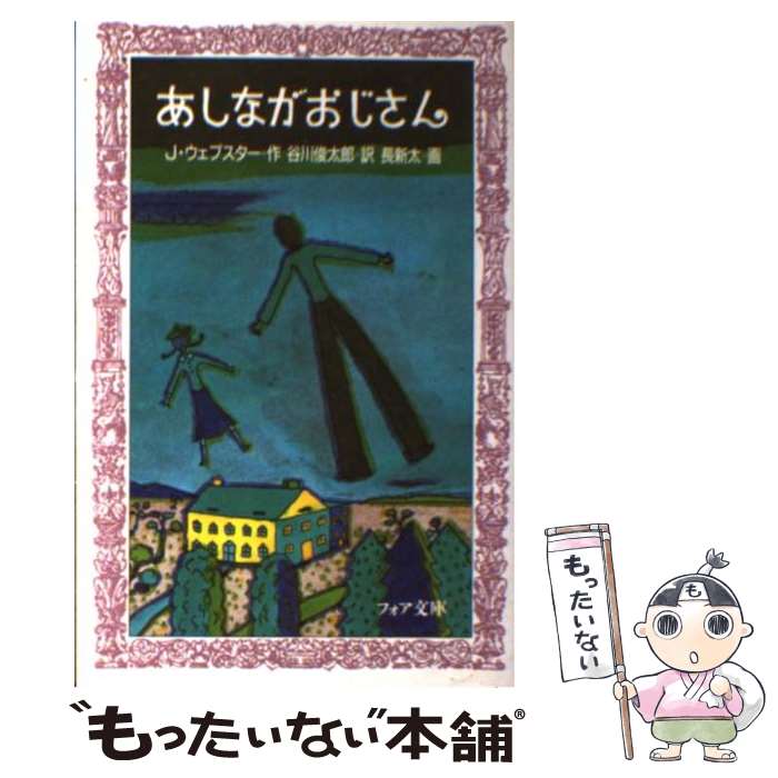 【中古】 あしながおじさん / ジーン ウェブスター, 長 新太, Jean Webster, 谷川 俊太郎 / 理論社 [新書]【メール便送料無料】【あす楽対応】のサムネイル