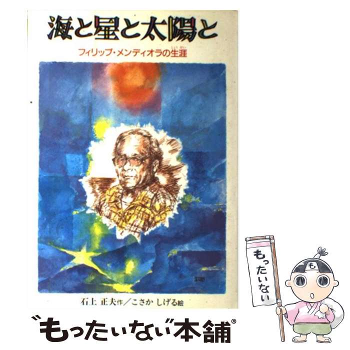 【中古】 海と星と太陽と / 石上 正夫 / あすなろ書房 [単行本]【メール便送料無料】【最短翌日配達対応】
