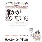 【中古】 誰かが泣いている / デイヴィッド マーティン, David Martin, 渋谷 比佐子 / 扶桑社 [文庫]【メール便送料無料】【あす楽対応】