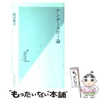 【中古】 アンダースロー論 / 渡辺 俊介 / 光文社 [新書]【メール便送料無料】【あす楽対応】