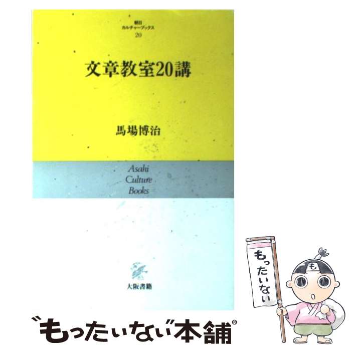 【中古】 文章教室20講 / 馬場 博治 / 大阪書籍 [ペーパーバック]【メール便送料無料】【あす楽対応】